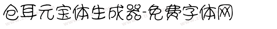 仓耳元宝体生成器字体转换