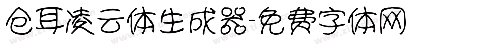 仓耳凌云体生成器字体转换