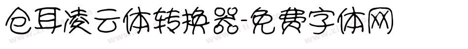 仓耳凌云体转换器字体转换