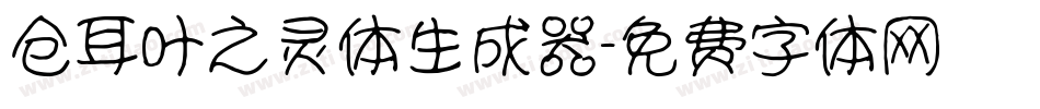 仓耳叶之灵体生成器字体转换