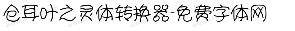 仓耳叶之灵体转换器字体转换