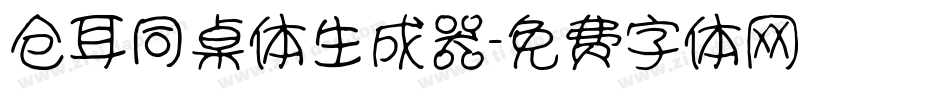 仓耳同桌体生成器字体转换