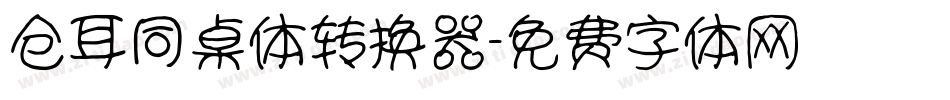 仓耳同桌体转换器字体转换