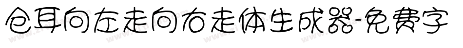 仓耳向左走向右走体生成器字体转换