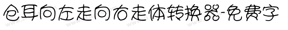 仓耳向左走向右走体转换器字体转换