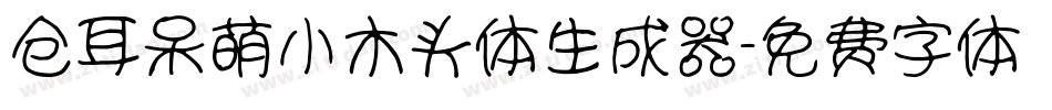 仓耳呆萌小木头体生成器字体转换