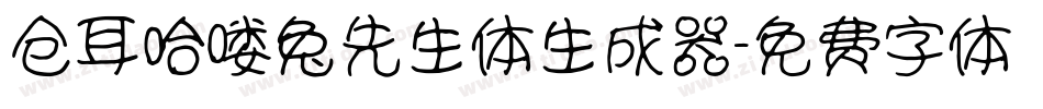 仓耳哈喽兔先生体生成器字体转换