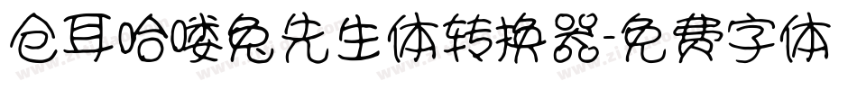 仓耳哈喽兔先生体转换器字体转换