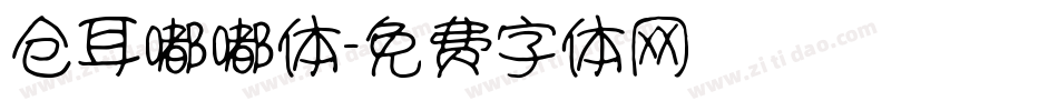 仓耳嘟嘟体字体转换