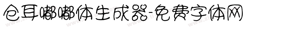 仓耳嘟嘟体生成器字体转换