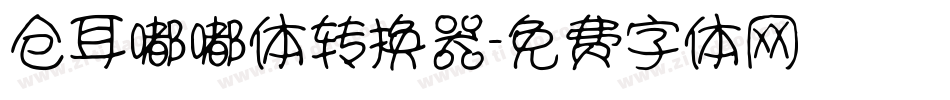 仓耳嘟嘟体转换器字体转换