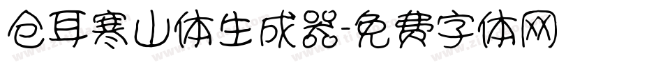 仓耳寒山体生成器字体转换