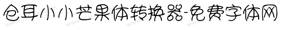 仓耳小小芒果体转换器字体转换
