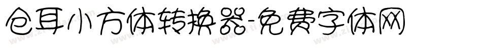 仓耳小方体转换器字体转换