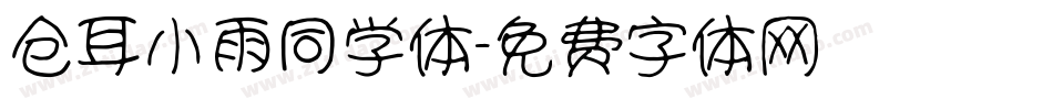 仓耳小雨同学体字体转换