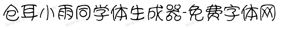 仓耳小雨同学体生成器字体转换