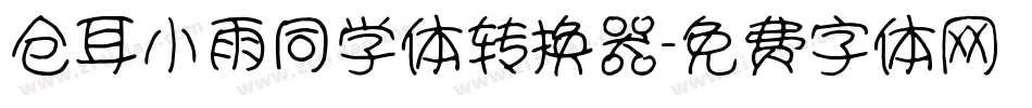 仓耳小雨同学体转换器字体转换