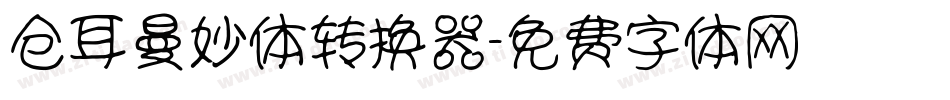 仓耳曼妙体转换器字体转换