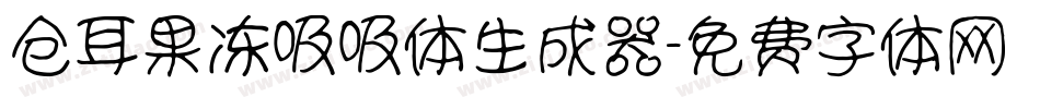 仓耳果冻吸吸体生成器字体转换