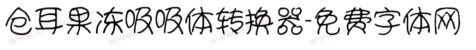 仓耳果冻吸吸体转换器字体转换