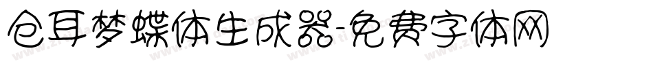 仓耳梦蝶体生成器字体转换