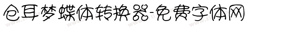 仓耳梦蝶体转换器字体转换