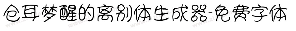 仓耳梦醒的离别体生成器字体转换
