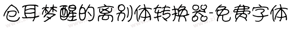 仓耳梦醒的离别体转换器字体转换