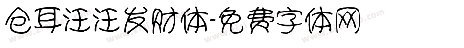 仓耳汪汪发财体字体转换