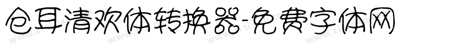 仓耳清欢体转换器字体转换