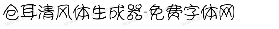 仓耳清风体生成器字体转换