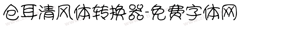 仓耳清风体转换器字体转换