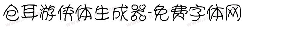 仓耳游侠体生成器字体转换