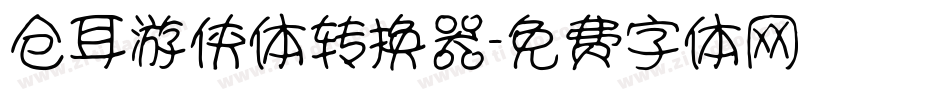 仓耳游侠体转换器字体转换