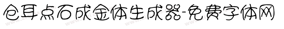 仓耳点石成金体生成器字体转换