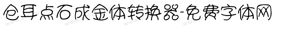 仓耳点石成金体转换器字体转换