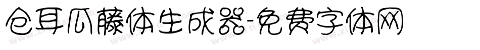 仓耳瓜藤体生成器字体转换