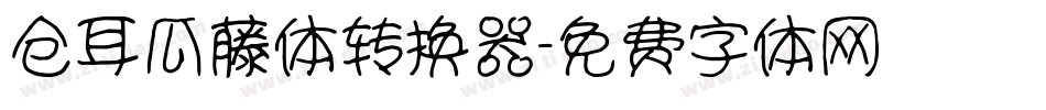仓耳瓜藤体转换器字体转换