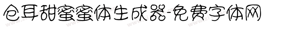 仓耳甜蜜蜜体生成器字体转换