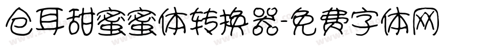 仓耳甜蜜蜜体转换器字体转换