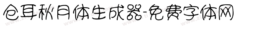 仓耳秋月体生成器字体转换
