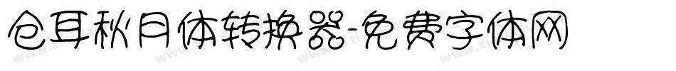 仓耳秋月体转换器字体转换