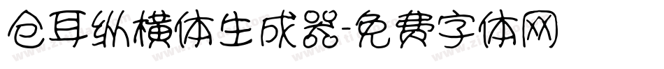 仓耳纵横体生成器字体转换