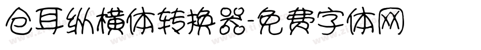 仓耳纵横体转换器字体转换