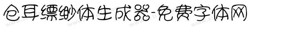 仓耳缥缈体生成器字体转换