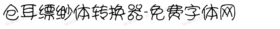 仓耳缥缈体转换器字体转换