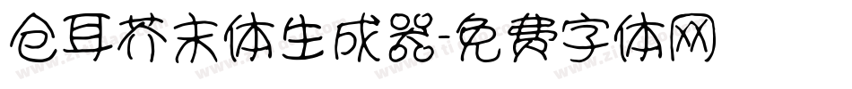 仓耳芥末体生成器字体转换
