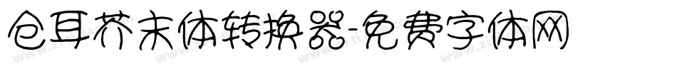 仓耳芥末体转换器字体转换