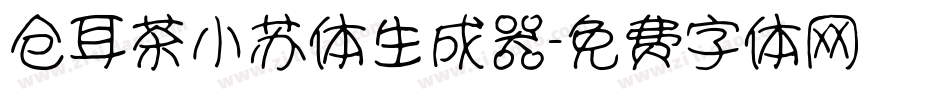 仓耳茶小苏体生成器字体转换