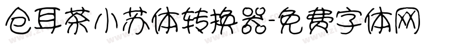 仓耳茶小苏体转换器字体转换